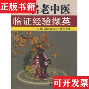 【正版现货】名老中医临证经验撷英：东直门医院建院五十周年专辑王永炎著中医古籍出版社