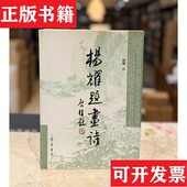 现货 正版 杨耀题画诗杨耀齐鲁书社