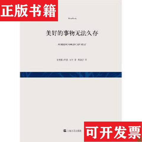 【正版现货】美好的事物无法久存[美]罗恩·拉什著；周嘉宁译上海文艺出版社