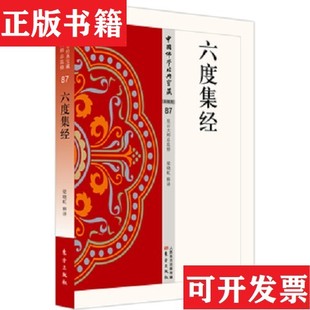 【正版现货】六度集经梁晓虹著东方出版社