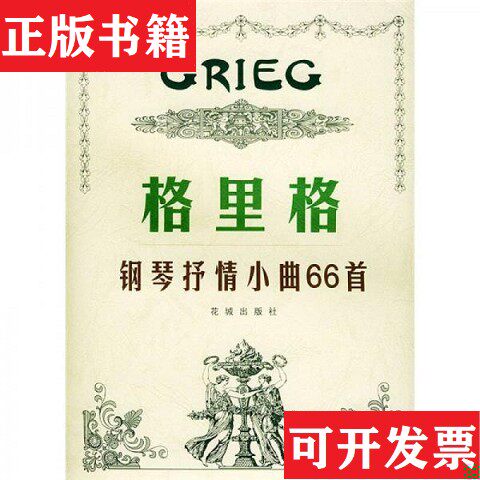 【正版现货】格里格钢琴抒情小曲66首[挪]格里格作曲；许奎福译释花城出版社