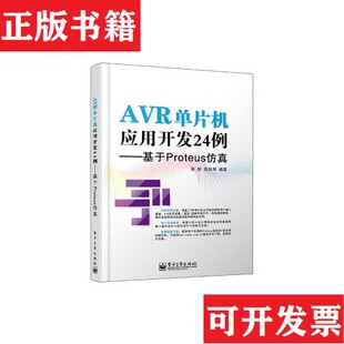 陈跃琴著电子工业出版 AVR单片机应用开发24例――基于Proteus仿真张新 现货 社 正版
