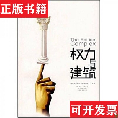 【正版现货】权力与建筑[英]迪耶·萨迪奇（byDeyanSudjic）著；王晓刚、张秀芳译重庆出版社
