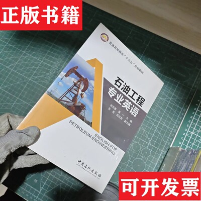 【正版现货】石油工程专业英语杨双春、潘一、张亮、岳庆友著中国石化出版社