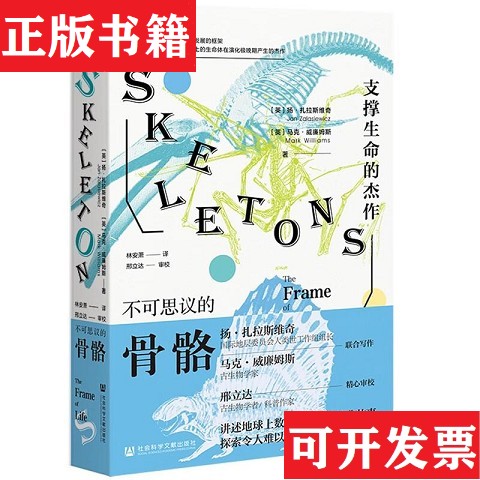 【正版现货】不可思议的骨骼：支撑生命的杰作[英]扬·扎拉斯维奇(英)马克·威廉姆斯社会科学文献出版社图片