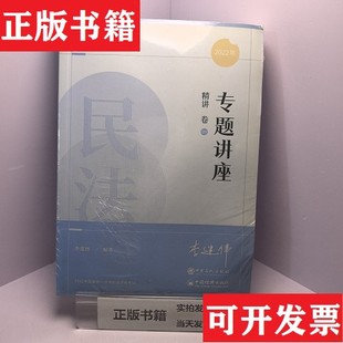 【正版现货】众合法考2022李建伟民法精讲卷众合专题讲座李建伟民法客观题课程配教材李建伟著中国石化出版社
