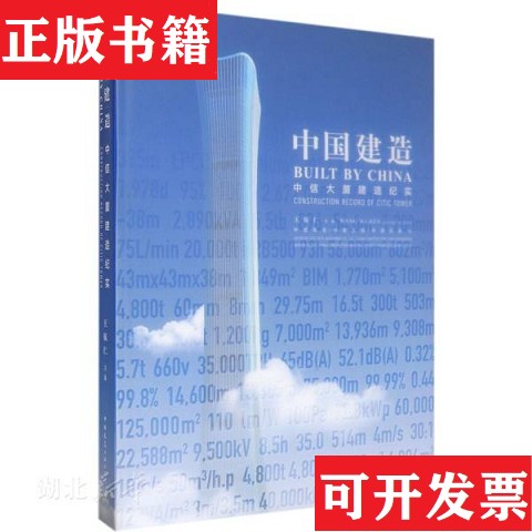 【正版现货】中信大厦建造纪实王伍仁著中国建筑工业出版社