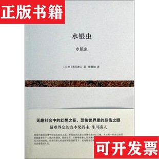 【正版现货】水银虫[ 无写划精品 保真现货 ][日]朱川凑人著；詹慕如译上海文艺出版社