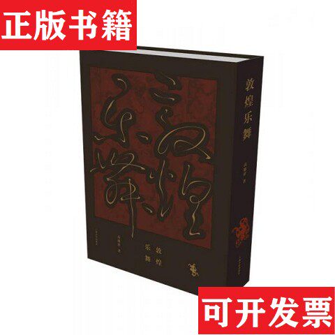 【正版现货】敦煌乐舞 经变乐舞高德祥著上海音乐出版社