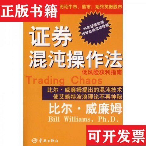 【正版现货】证券混沌作法[美]比尔·威廉姆著；黄嘉斌译中国宇航出版社