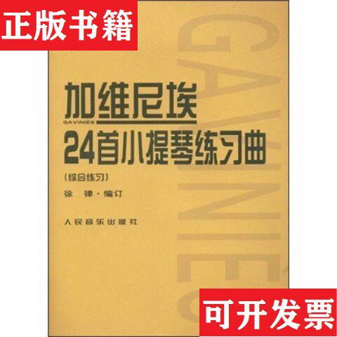 【正版现货】加维尼埃24首小提琴练习曲：综合练习[法]加维尼埃、徐律著人民音乐出版社