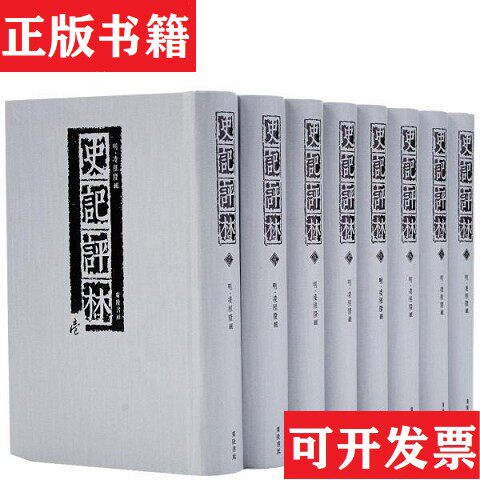 【正版现货】史记评林(明)凌稚隆辑广陵书社