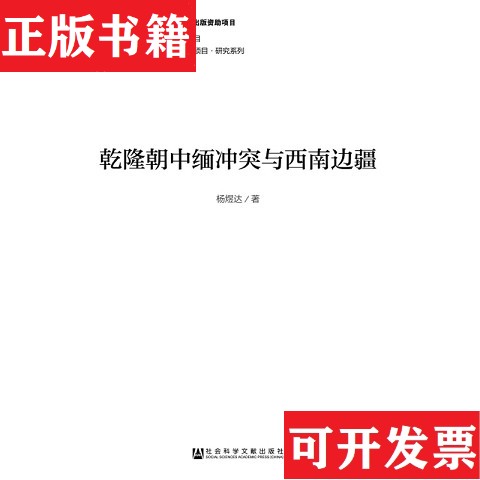 【正版现货】乾隆朝中缅冲突与西南边疆杨煜达著社会科学文献出版社