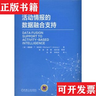 数据融合支持朱良译机械工业出版 基于活动情报 现货 社 正版