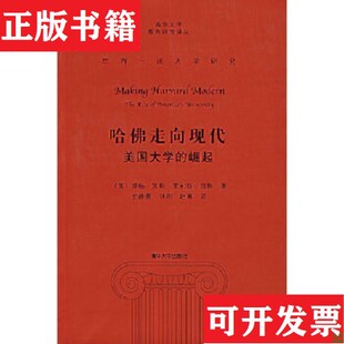 哈佛走向现代莫顿·凯勒 现货 菲利斯·凯勒著；史静寰 钟周 社 赵琳编清华大学出版 正版