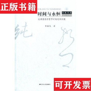 时间问题黄裕生著江苏人民出版 时间与永恒：论海德格尔哲学中 现货 社 正版