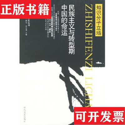 【正版现货】知识分子立场：自由主义之争与中国思想界的分化 激进与保守之间的动荡 民族主义与转型期中国的命运,全3册合售李世涛