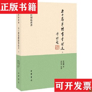 【正版现货】五十万卷楼群书跋文 上下未拆封莫伯骥、曾贻芬著中华书局