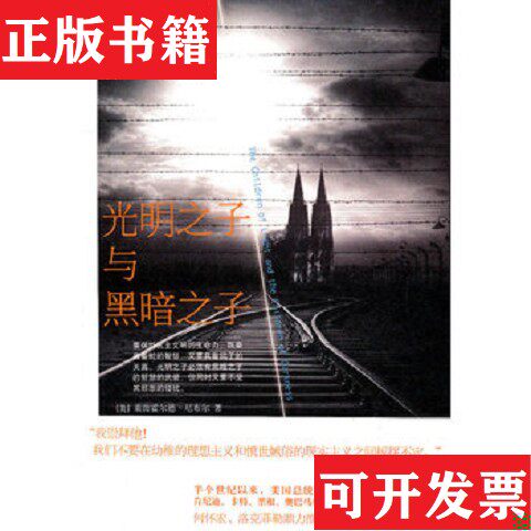 【正版现货】光明之子与黑暗之子[美]莱茵霍尔徳·尼布尔著北京大学出版社