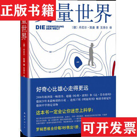 【正版现货】丈量世界[德]丹尼尔·凯曼著；文泽尔译南海出版公司