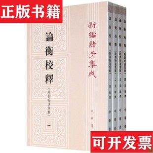 【正版现货】论衡校释：附刘盼遂集解 全四册黄晖撰中华书局