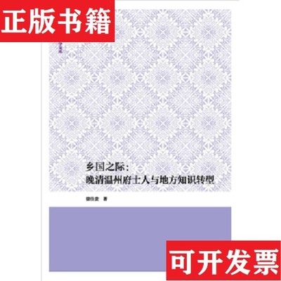 【正版现货】乡国之际：晚清温州府士人与地方知识转型徐佳贵复旦大学出版社
