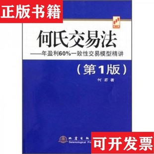 何氏交易法：年盈利60%一致性交易模型精讲何君著地震出版 现货 社 正版