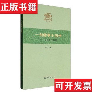 【正版现货】杭州文史小丛书 一剑霜寒十四州:吴越英主钱镠杨渭生著杭州出版社