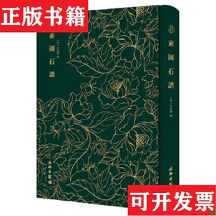 【正版现货】奎文萃珍：素园石谱[明]林有麟著文物出版社