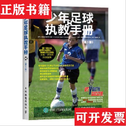 【正版现货】少年足球执教手册青少年足球入门全图解看图学踢足球足球运动训练项目宝典 四本合售[美]美国运动教育项目组（America