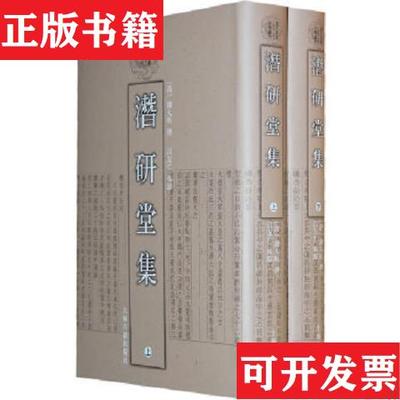 【正版现货】潜研堂集 (清代学者文集丛刊 精装 全二册)[清]钱大昕撰,吕友仁校点上海古籍出版社