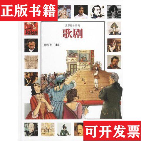 【正版现货】赏乐绘本系列： 歌剧 摇滚乐 肖邦和浪漫乐派 贝多芬和古典时代 世界音乐 莫扎特和古典乐派 爵士乐亚历山德罗塔韦尔