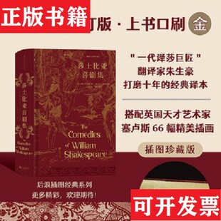 【正版现货】莎士比亚喜剧集+莎士比亚悲剧集插图珍藏版 后浪莎士比亚后浪江苏凤凰文艺出版社
