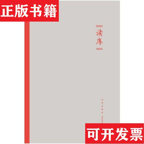 【正版现货】读库 1600 1601 1602 1603 1604 1605 1606 一套7本 七本合售张立宪著新星出版社