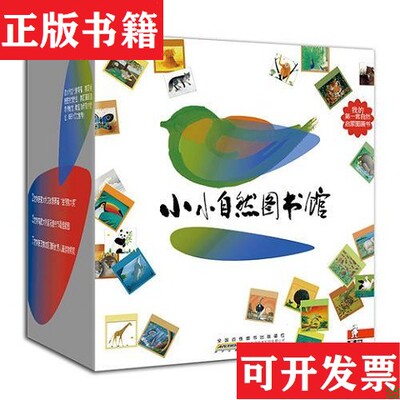 【正版现货】小小自然图书馆全帕帕尤娜；奥斯兰姆；拉帕塔；德斯特安徽少年儿童出版社