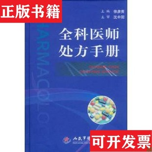 【正版现货】全科医师处方手册(精装徐彦贵著人民军医出版社