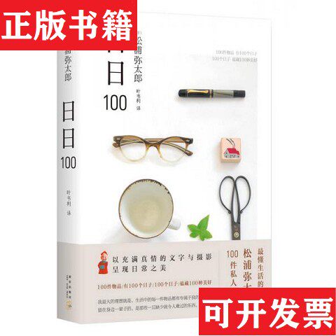 【正版现货】日日100[日]松浦弥太郎著；叶韦利译新星出版社