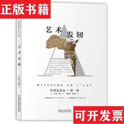 【正版现货】世界艺术史：艺术发轫[法]艾黎·福尔著；张延风、张泽乾译中国财政经济出版社