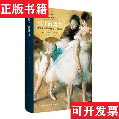 【正版现货】纸上的舞者：埃德加·德加的素描与色粉画-W朱一凡王莹邢煜婧译上海人民美术出版社