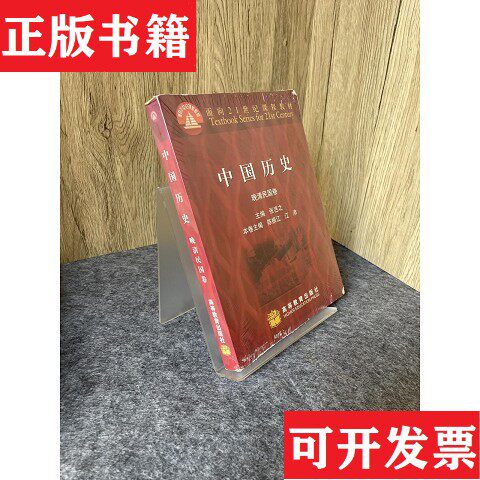 【正版现货】中国历史 晚清民国卷张岂之高等教育出版社
