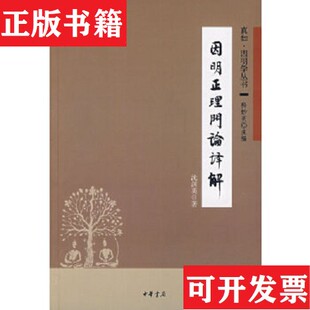 因明正理门论译解：真如·因明学丛书沈剑英中华书局 现货 正版