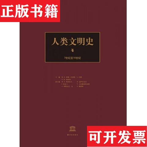 【正版現(xiàn)貨】人類文明史·第4卷：7世紀(jì)至16世紀(jì)M.A.阿勒—巴希特、S.M.西索科編譯林出版社