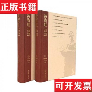 【正版现货】黄宾虹年谱长编王中秀编著荣宝斋出版社