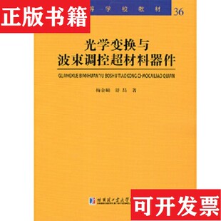 舒昌著哈尔滨工业大学出版 光学变换与波束调控超材料器件梅金硕 现货 社 正版