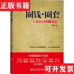 上市公司内幕调查徐国允著浙江工商大学出版 圈钱.圈套 正版 社 现货
