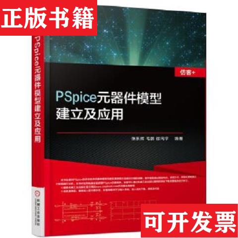 【正版现货】PSpice元器件模型建立及应用张东辉、毛鹏著机械工业出版社