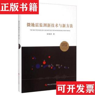 社中国石油大学出版 微地震监测新技术与新方法中国石油大学出版 正版 社 现货