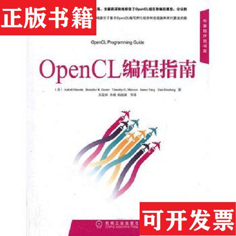 【正版现货】OpenCL编程指南[美]蒙施、Benedict、Timothy、James、DanGinsburg著；苏金国、李璜、杨健康译机械工业出版社