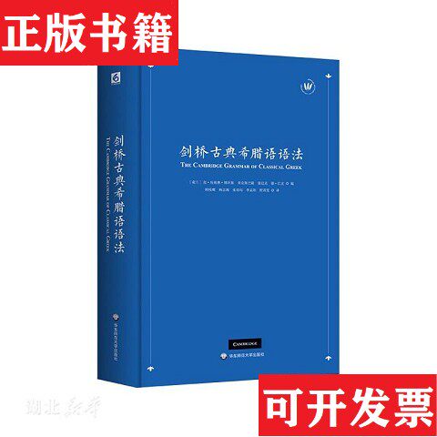 【正版现货】剑桥古典希腊语语法[荷]范·埃姆德·博阿斯著；顾枝鹰译华东师范大学出版社