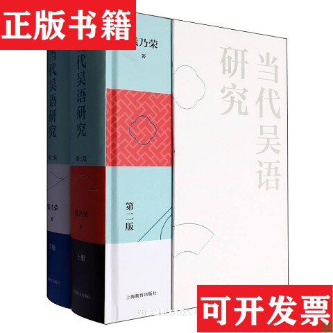【正版现货】当代吴语研究第二版钱乃荣上海教育出版社